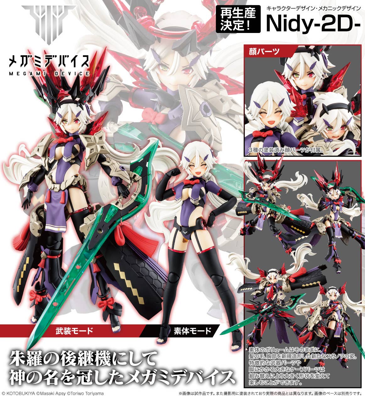 Kotobukiya KP-699R Megami Device AUV Susanowo Regalia (Reissue) - Image 15